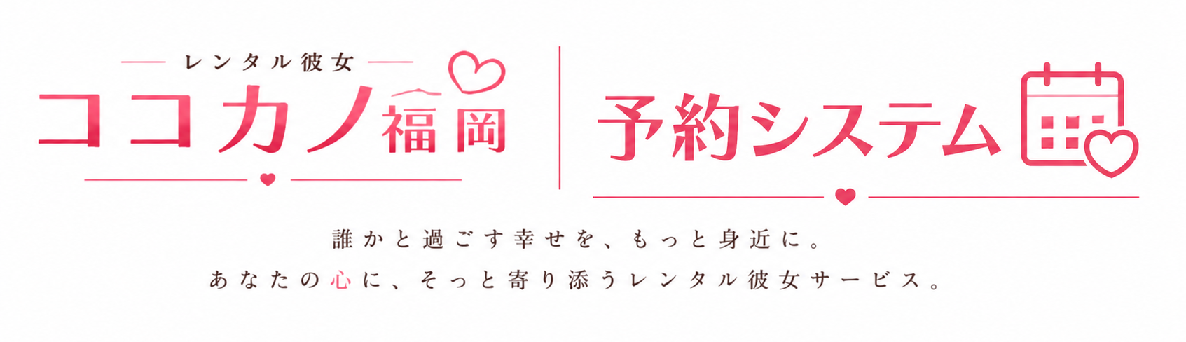 レンタル彼女 ココカノ福岡 予約システム