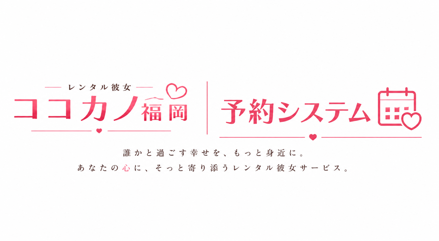 レンタル彼女 ココカノ福岡 予約システム